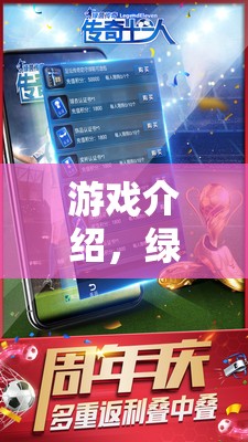 綠茵領(lǐng)航者，體育經(jīng)理的榮耀之路