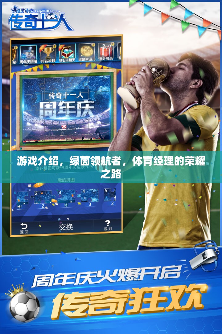 綠茵領(lǐng)航者，體育經(jīng)理的榮耀之路