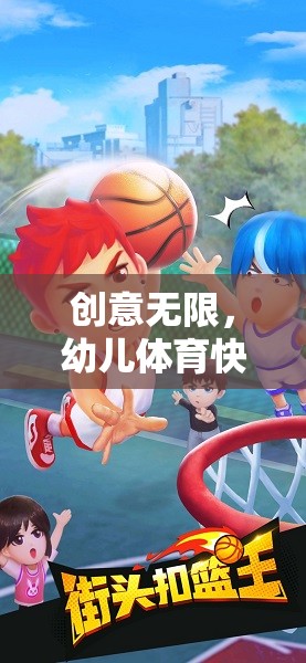 創(chuàng)意無限，幼兒體育快樂小騎士游戲教案  第1張