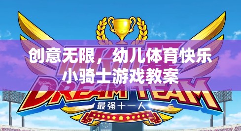 創(chuàng)意無限，幼兒體育快樂小騎士游戲教案  第2張