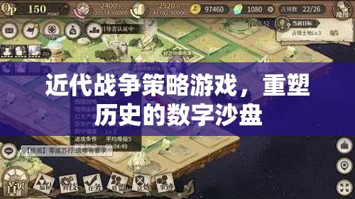 重塑歷史的數(shù)字沙盤，近代戰(zhàn)爭策略游戲的策略與魅力