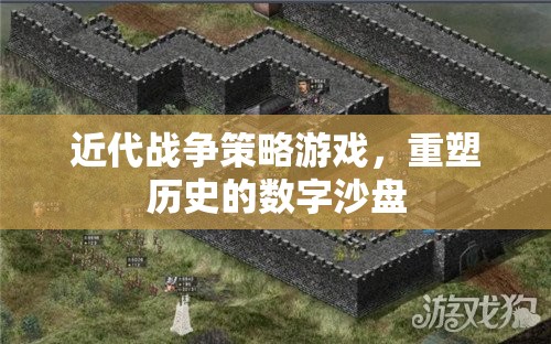 重塑歷史的數(shù)字沙盤，近代戰(zhàn)爭策略游戲的策略與魅力