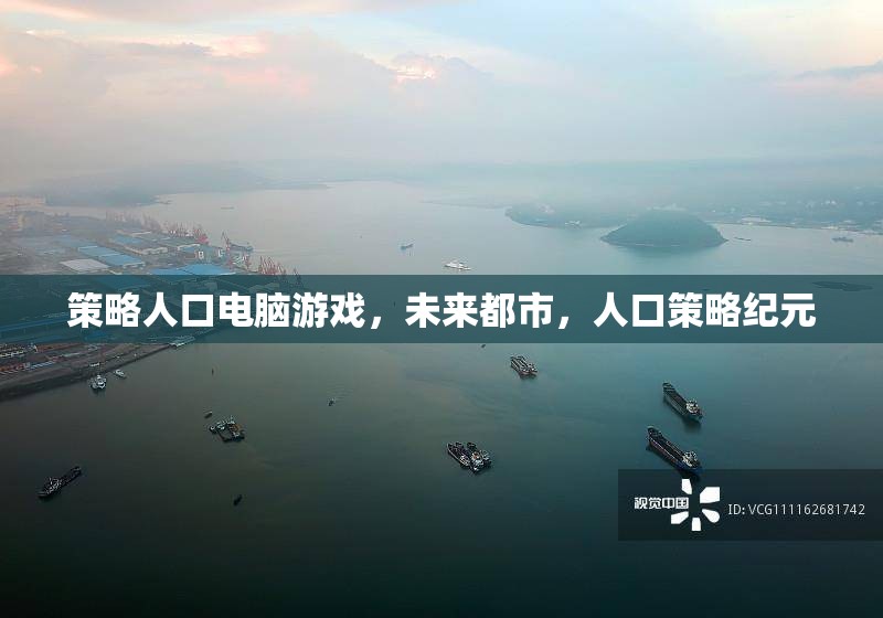 未來都市，策略人口電腦游戲的紀(jì)元
