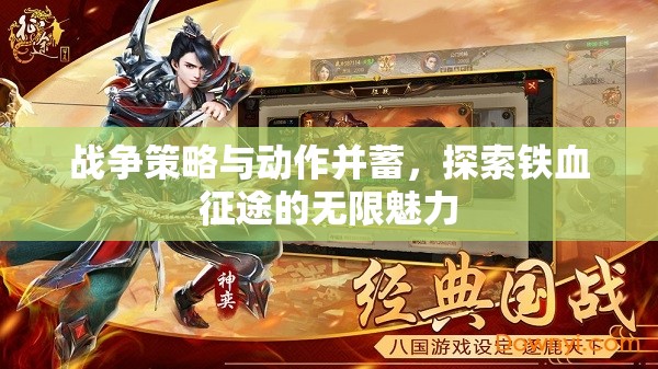 鐵血征途，戰(zhàn)爭策略與動作的雙重魅力探索