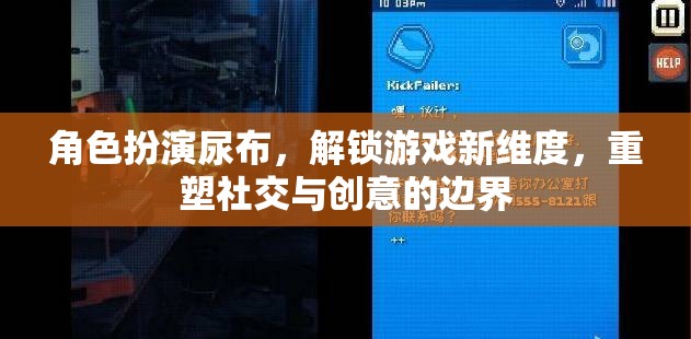 角色扮演尿布，解鎖游戲新維度，重塑社交與創(chuàng)意的邊界