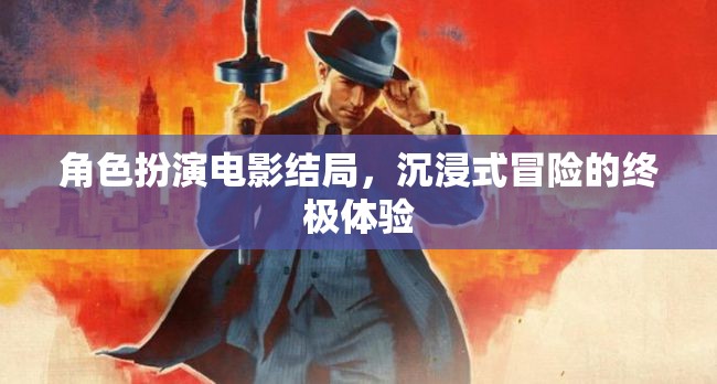 沉浸式冒險，角色扮演電影的終極結局體驗