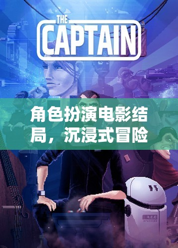 沉浸式冒險，角色扮演電影的終極結局體驗