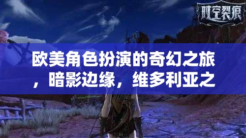暗影邊緣的維多利亞之謎，歐美奇幻角色扮演之旅  第1張