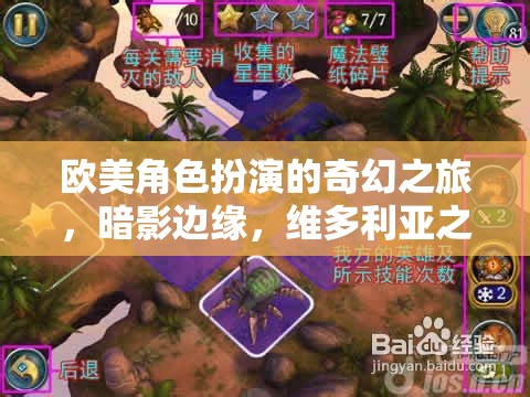 暗影邊緣的維多利亞之謎，歐美奇幻角色扮演之旅  第2張