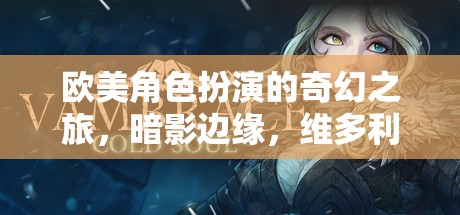 暗影邊緣的維多利亞之謎，歐美奇幻角色扮演之旅  第3張