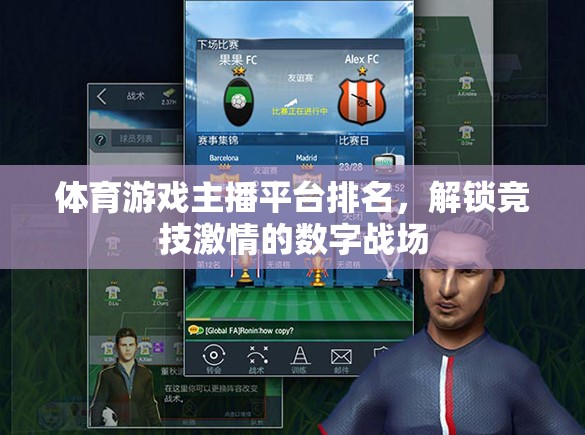 解鎖競技激情，2023年體育游戲主播平臺排名