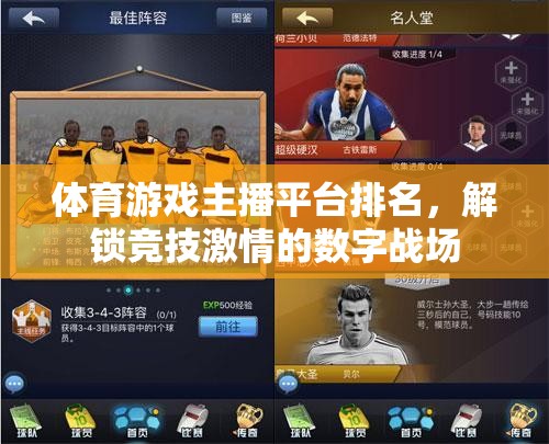 解鎖競技激情，2023年體育游戲主播平臺排名