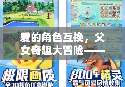 父女奇趣大冒險(xiǎn)，愛的角色互換之旅