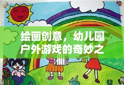 幼兒園戶外游戲，一場繪畫創(chuàng)意的奇妙之旅