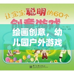 幼兒園戶外游戲，一場繪畫創(chuàng)意的奇妙之旅