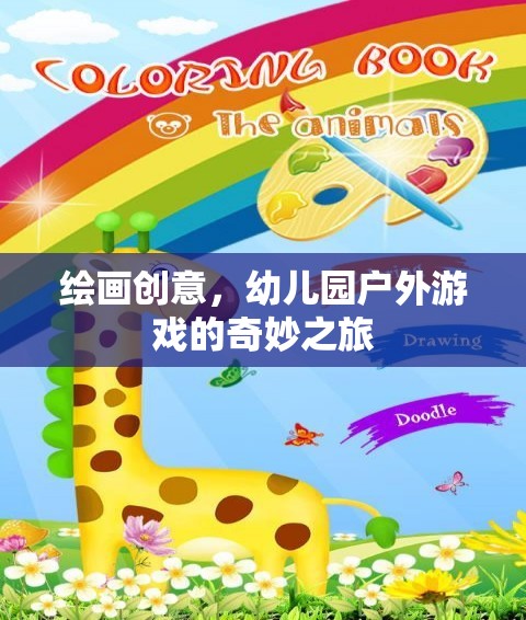 幼兒園戶外游戲，一場繪畫創(chuàng)意的奇妙之旅