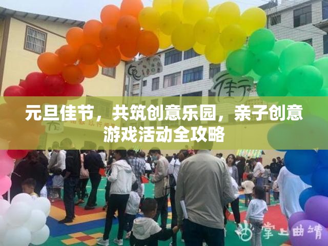 元旦親子創(chuàng)意游戲，共筑歡樂樂園的全面指南