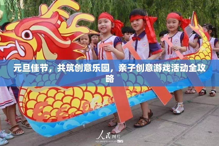 元旦親子創(chuàng)意游戲，共筑歡樂樂園的全面指南