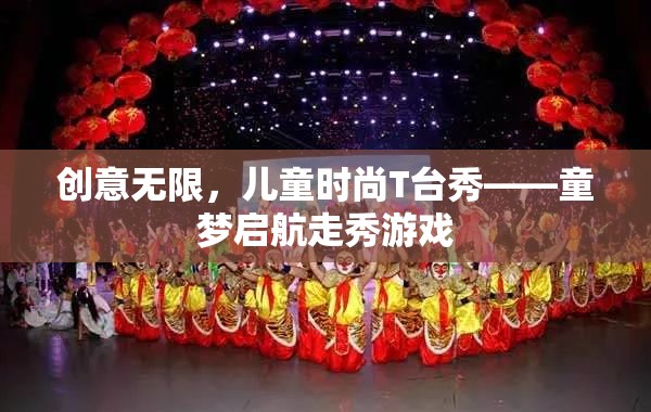 童夢啟航，創(chuàng)意無限兒童時尚T臺秀  第1張
