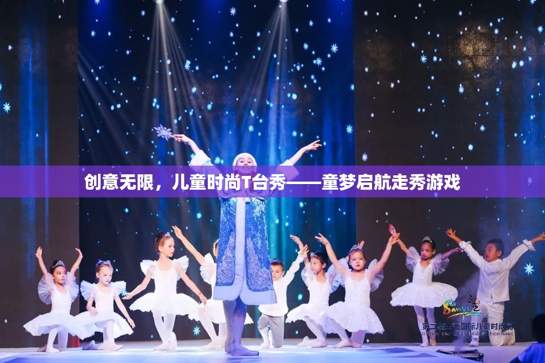 童夢啟航，創(chuàng)意無限兒童時尚T臺秀  第2張
