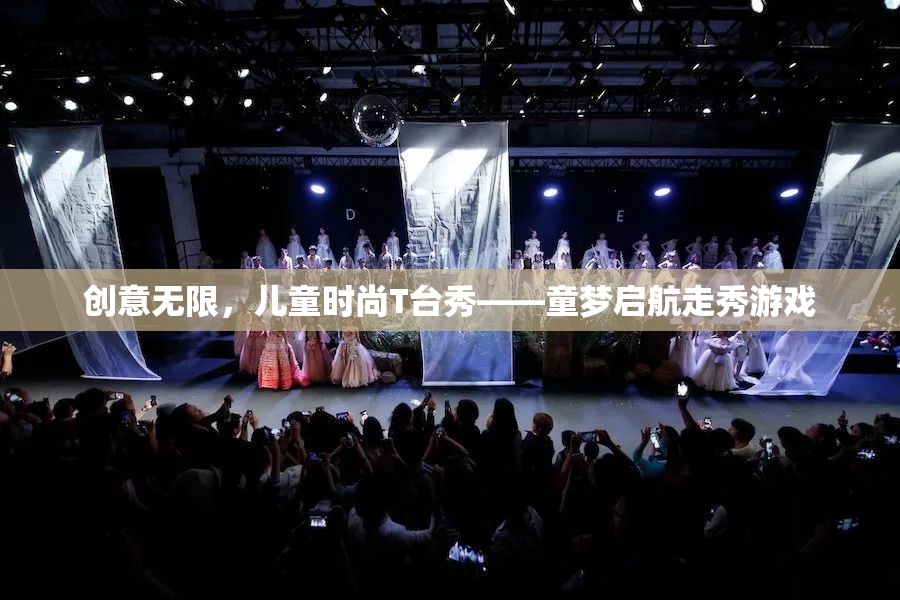 童夢啟航，創(chuàng)意無限兒童時尚T臺秀  第3張