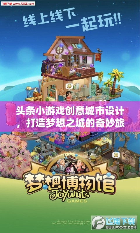 創(chuàng)意城市設(shè)計(jì)，打造夢(mèng)想之城的奇妙旅程