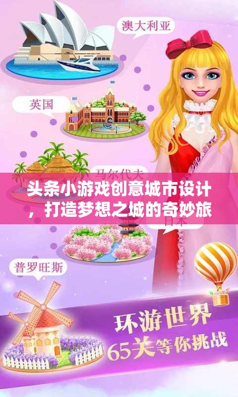 創(chuàng)意城市設(shè)計(jì)，打造夢(mèng)想之城的奇妙旅程