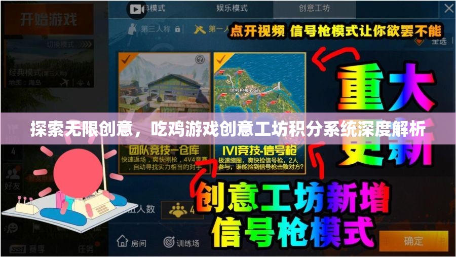 吃雞游戲創(chuàng)意工坊，積分系統(tǒng)深度解析與無限創(chuàng)意探索  第1張