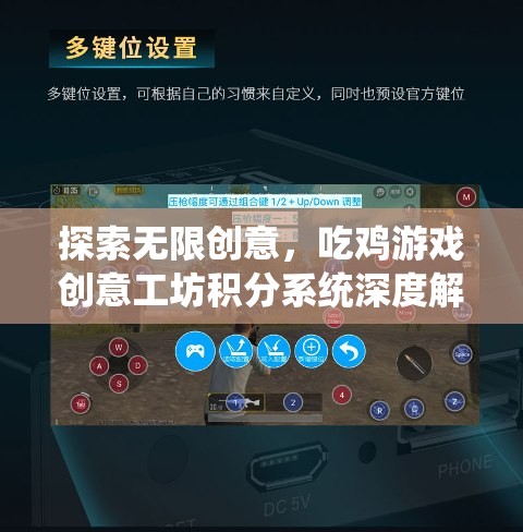 吃雞游戲創(chuàng)意工坊，積分系統(tǒng)深度解析與無限創(chuàng)意探索  第3張