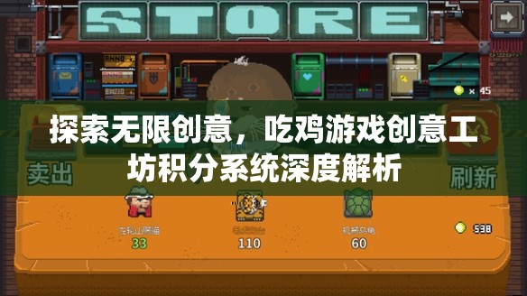 吃雞游戲創(chuàng)意工坊，積分系統(tǒng)深度解析與無限創(chuàng)意探索  第2張