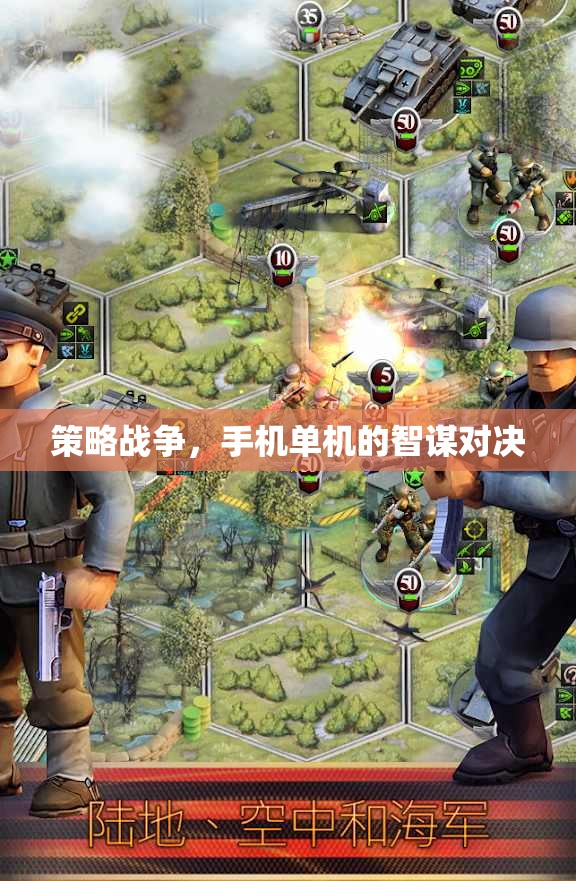 智謀對決，手機(jī)單機(jī)的策略戰(zhàn)爭