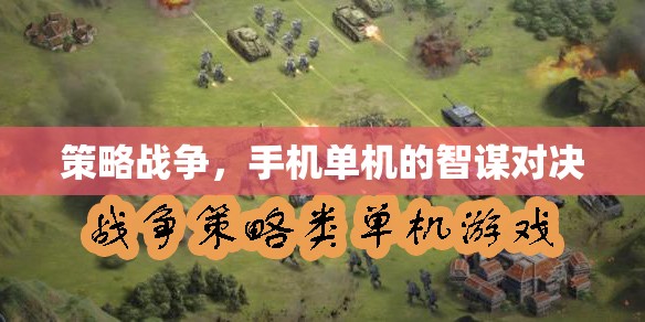 智謀對決，手機(jī)單機(jī)的策略戰(zhàn)爭