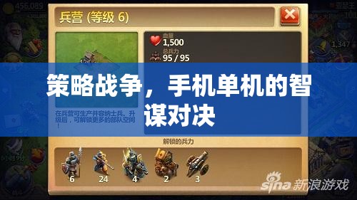 智謀對決，手機(jī)單機(jī)的策略戰(zhàn)爭