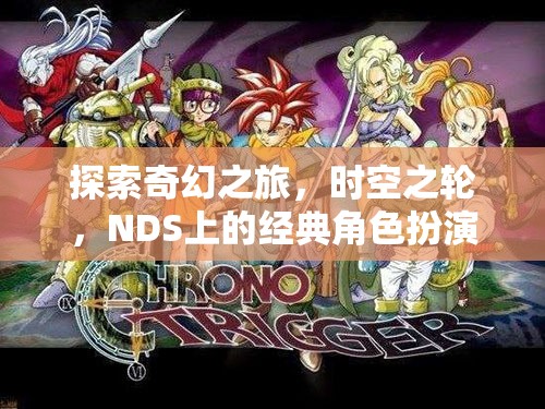 探索奇幻之旅，時空之輪，NDS上的經(jīng)典角色扮演游戲