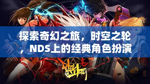 探索奇幻之旅，時空之輪，NDS上的經(jīng)典角色扮演游戲