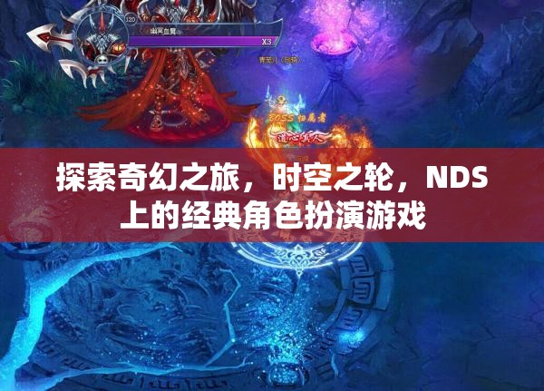 探索奇幻之旅，時空之輪，NDS上的經(jīng)典角色扮演游戲