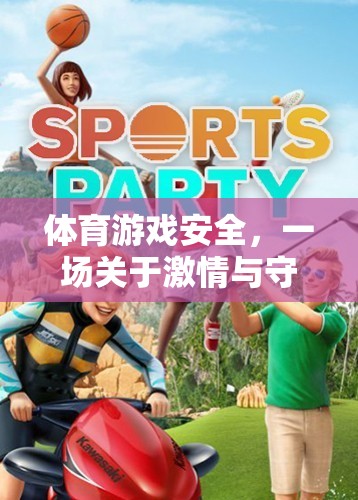 激情與守護(hù)，體育游戲安全的必經(jīng)之路