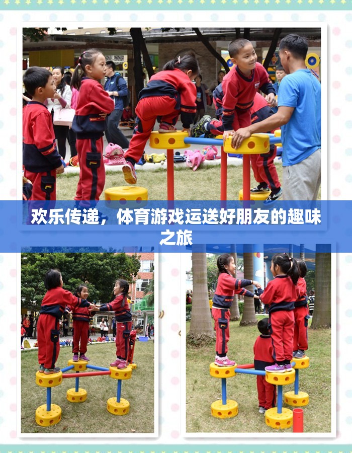 歡樂傳遞，體育游戲運送好朋友的趣味之旅