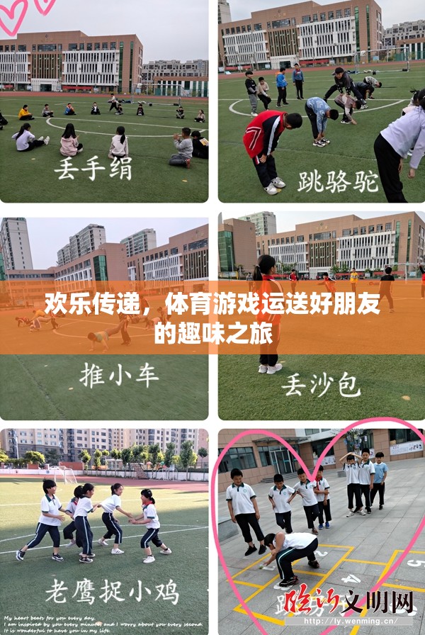 歡樂傳遞，體育游戲運送好朋友的趣味之旅