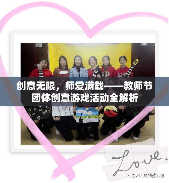 教師節(jié)創(chuàng)意無(wú)限，團(tuán)體游戲活動(dòng)全解析