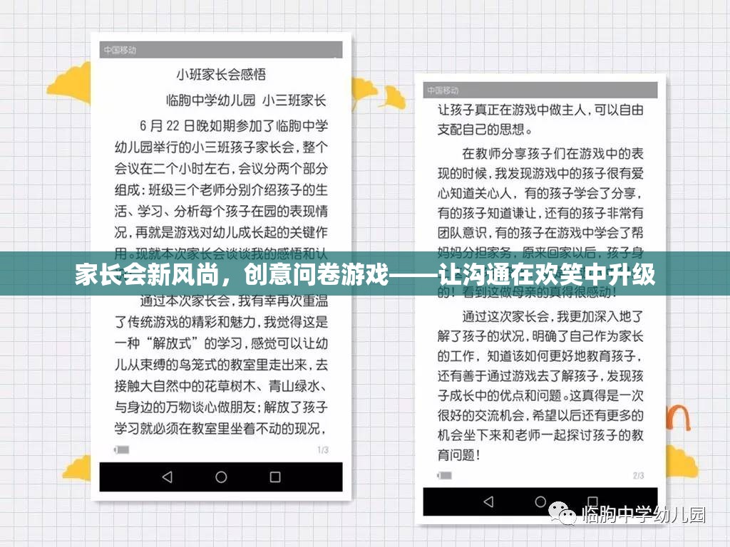 家長會新風尚，創(chuàng)意問卷游戲，讓溝通在歡笑中升級