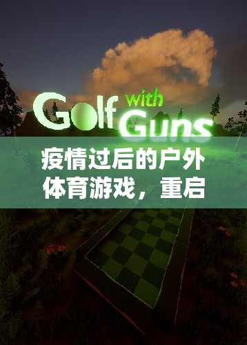 疫情過(guò)后的綠野追蹤，重啟戶外體育游戲，重燃活力與歡笑  第1張
