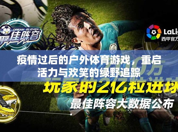 疫情過(guò)后的綠野追蹤，重啟戶外體育游戲，重燃活力與歡笑  第2張