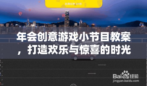 打造歡樂與驚喜的時光穿梭機，年會創(chuàng)意游戲小節(jié)目教案