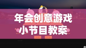 打造歡樂與驚喜的時光穿梭機，年會創(chuàng)意游戲小節(jié)目教案