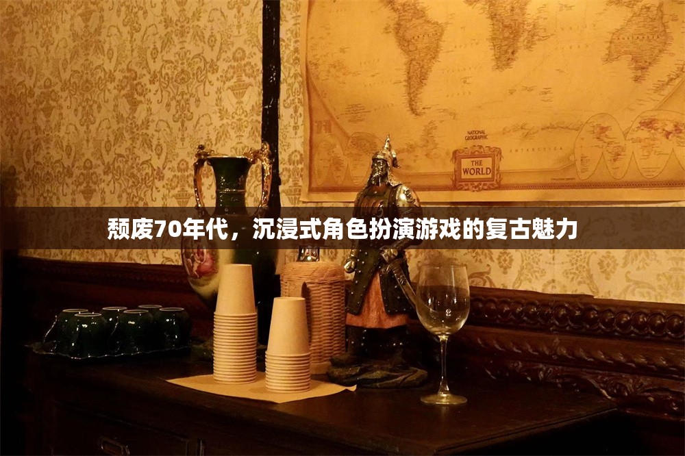 70年代頹廢風，沉浸式角色扮演游戲的復(fù)古魅力