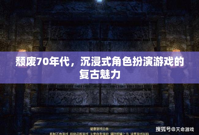 70年代頹廢風，沉浸式角色扮演游戲的復(fù)古魅力