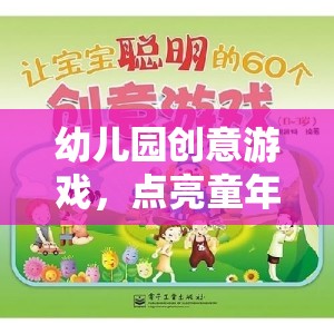 點(diǎn)亮童年，幼兒園創(chuàng)意游戲之旅  第1張