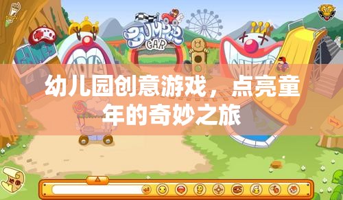 點(diǎn)亮童年，幼兒園創(chuàng)意游戲之旅  第3張