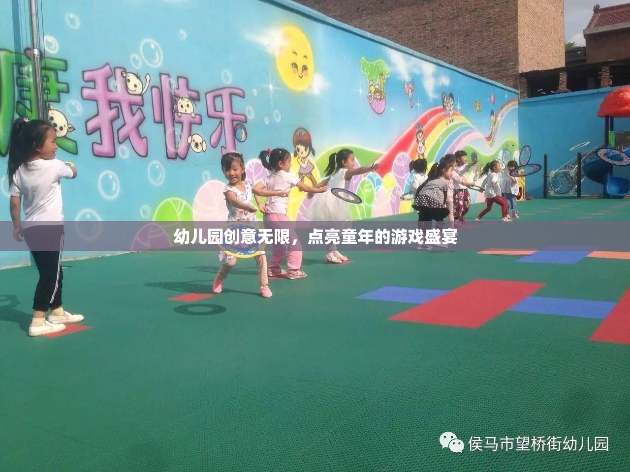 幼兒園創(chuàng)意無限，點(diǎn)亮童年的游戲盛宴